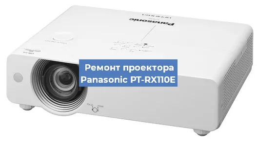 Замена линзы на проекторе Panasonic PT-RX110E в Перми